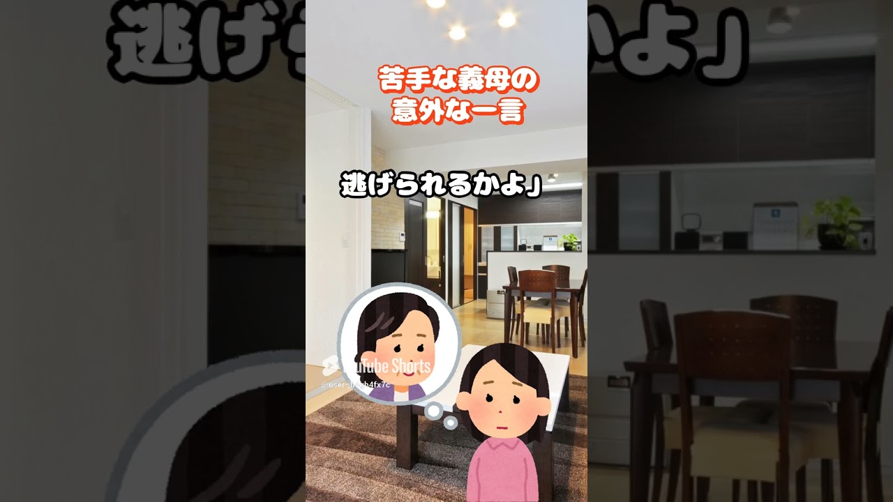 【2ch】苦手な義母の意外な一言 1 #スカッと #2ch #話題のスカッと