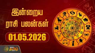 Today Rasipalan | இன்றைய ராசி பலன்கள் | 01.05.2026 | Today Horoscope | Astrology | News Tamil 24x7