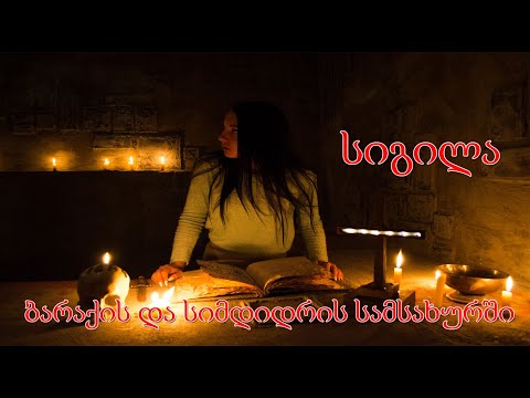 სიგილა - სიმდიდრის და ბარაქის მოზიდვის ინსტრუმენტი | სიგილების მაგია