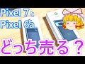 【実機比較】Pixel 7 と Pixel 6a のどちらを手放すか真剣に考えてみた