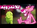 لعبة نمر الوردي القديمة للاندرويد