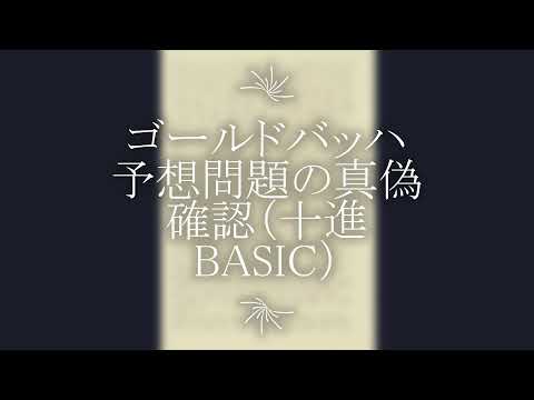 ゴールドバッハ予想問題の真偽確認（十進BASIC）