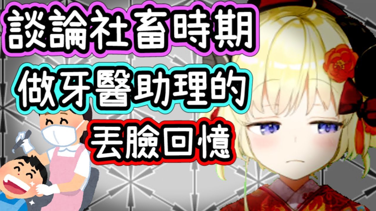 【角卷綿芽】做Vtuber之前..曾做過牙醫助理的...這回憶好羞恥...【hololive中文】【角巻わため】 【Vtuber精華】