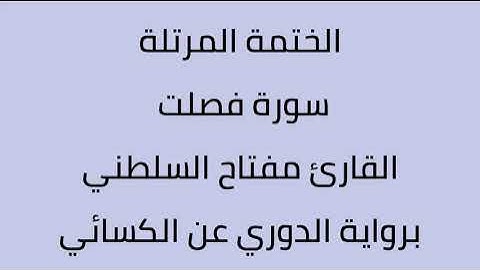 سورة فصلت القارئ مفتاح السلطني برواية الدوري عن الكسائي