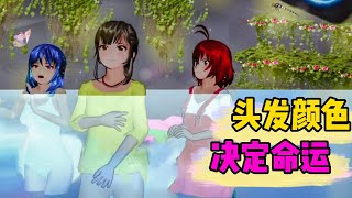 Sakura school simulator櫻花校園模擬器：头发颜色决定命运#sakuraschoolsimulator #櫻校 #櫻花校園 #櫻花校園模擬器