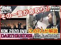 【KOK2020】漢 a.k.a. GAMI × DARTHREIDERバトル解説収録＆ FORK KEN THE 390 SATUSSYと振り返るダースリリー????