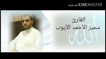 سورة التغابن (تلاوة مسرعة للمراجعة) القارئ سمير الأحمد الأيوب