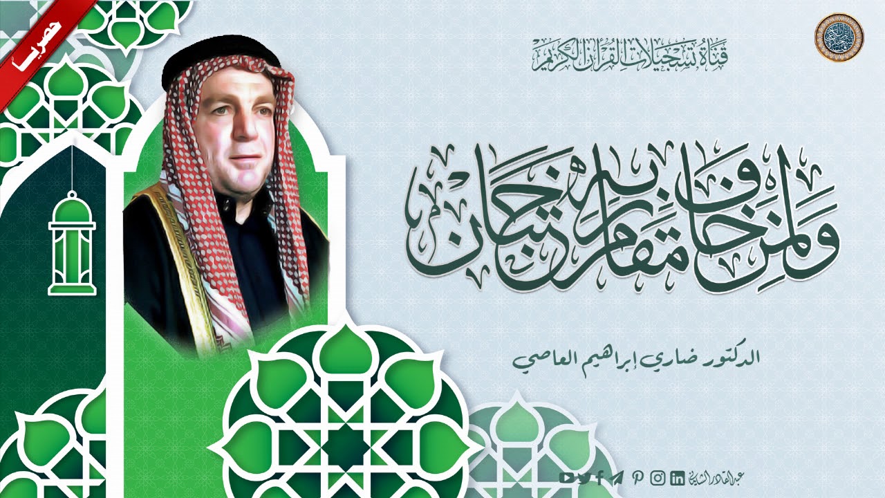 الدكتور ضاري ابراهيم العاصي . ماتيسر من سورة الرحمن