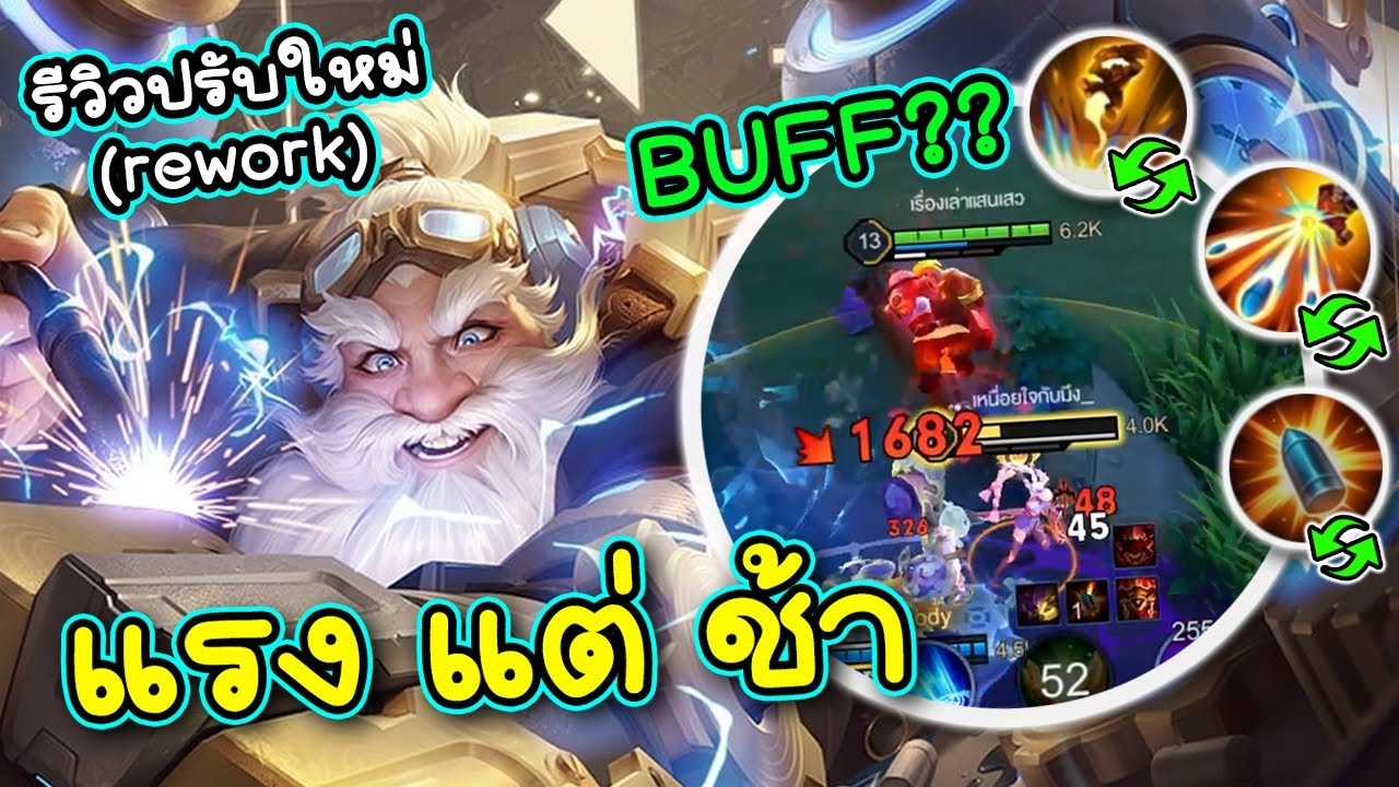 ROV : รีวิวลุงปรับใหม่ Moren ดาเมจแรงขึ้นแต่ตีช้าลง!? บินได้วินวอคทั้งทีม!!!