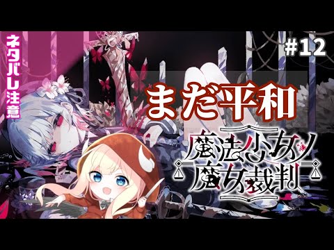 【魔法少女ノ魔女裁判】可愛い女の子たちの楽園【#12】