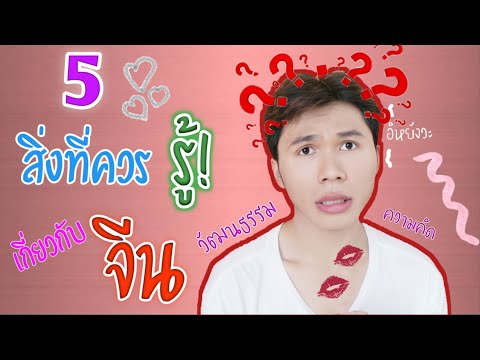 5 ความคิด นิสัย +วัฒนธรรมแปลกๆ ของคนจีน ที่ควรรู้ก่อนไปจีน! | Psel