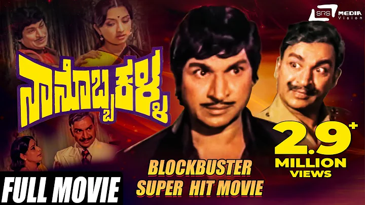 Nanobba Kalla    | Dr Rajkumar | Lakshmi | Kannada...