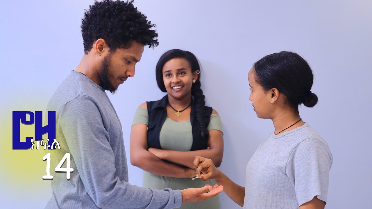 ሮዛ ክፍል 14 በአሰሪዋ ፍቅር የምትፈተነዉ ሰራተኛ