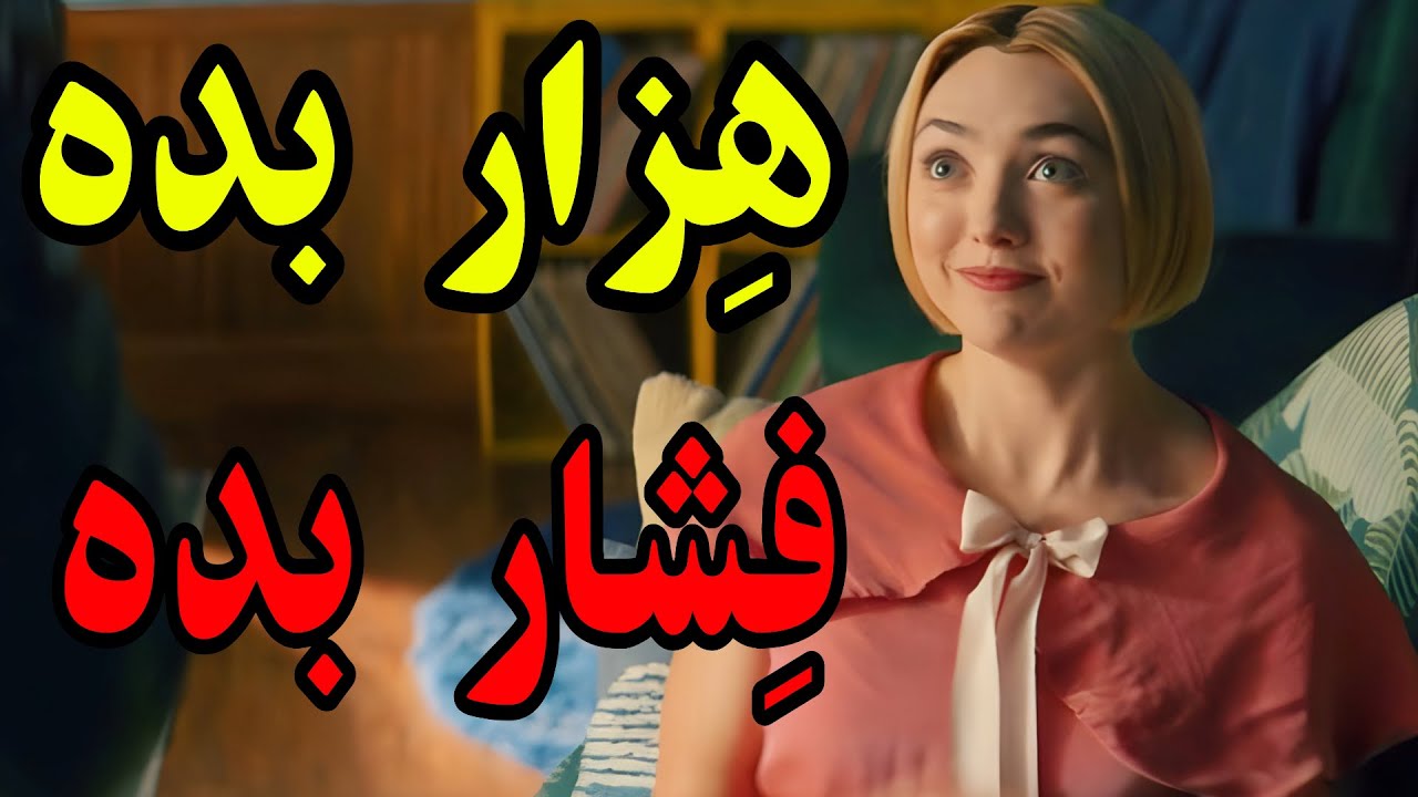 ⁣یه ناناز طلا  که توی اتاق قرار میزاره تا همیشه باهاش .. فیلم کمدی  خلاصه فیلم معرفی فیلم دوبله فارسی