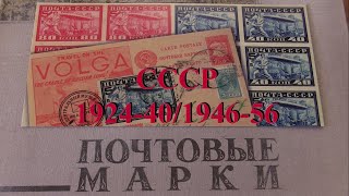 Филателия. марки СССР 1924 - 40 / 1946 - 56