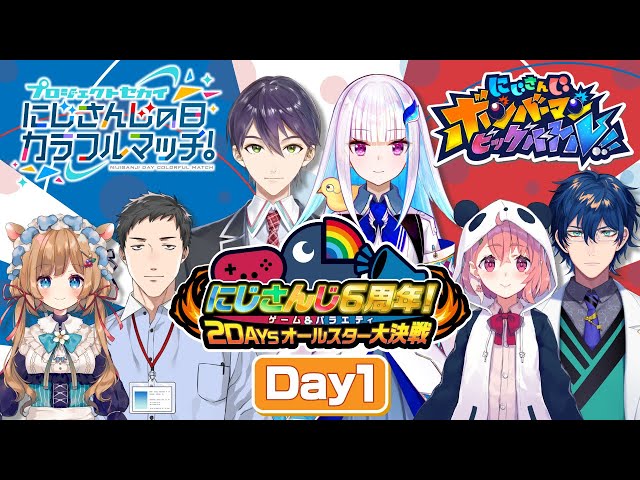 にじさんじ６周年！ゲーム&バラエティ2DAYSオールスター大決戦 DAY1【#にじさんじ6周年】のサムネイル