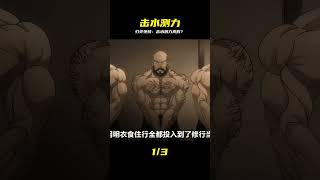 只要通過擊打水池就可以判斷一個人的力量? #刃牙 #動漫 #動漫解說 #動畫解說 #電影解說 #拳願阿修羅 #動漫