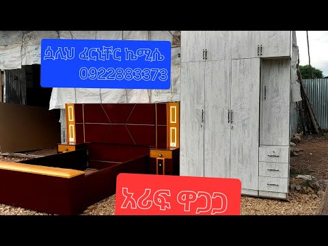 ሷሊህ ፈርኒቸር ኬሚሴ 0922883373