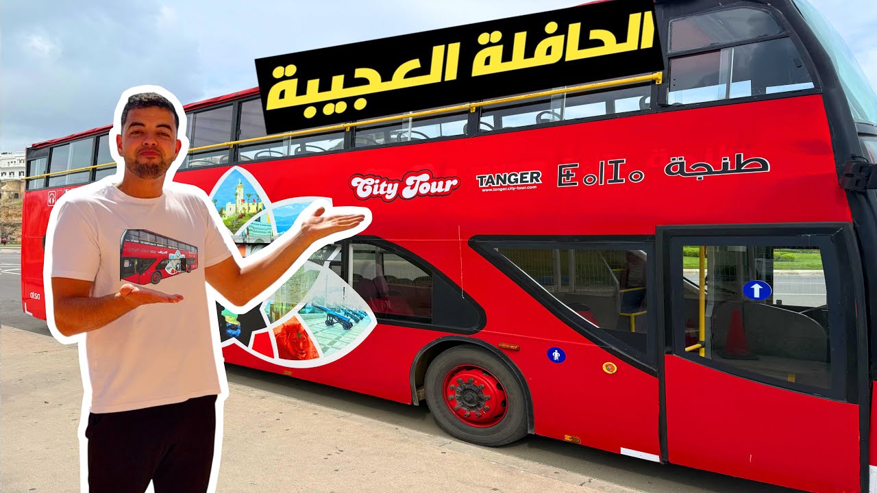 زرت أجمل الأماكن بطنجة 🇲🇦 بهذه الحافلة العجيبة 🚌 الأسعار لاتصدق !! 😱