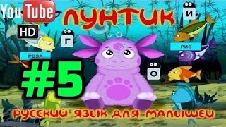 Лунтик Русский язык для малышей 5  часть