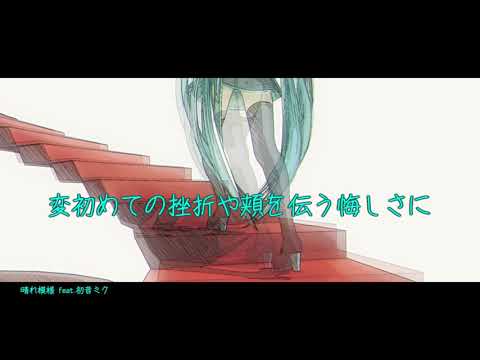 【初音ミク】晴れ模様 【カバー】