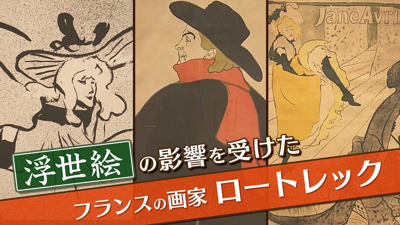 浮世絵の影響を受けたフランスの画家 ロートレック - YouTube