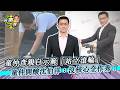 陳佩琪去大陸會被消失？童仲彥酸：被消失的是民進黨幹部！｜阿童之聲