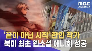 &#39;끝이 아닌 시작&#39; 한인 작가...북미 최초 웹소설 애니화 성공