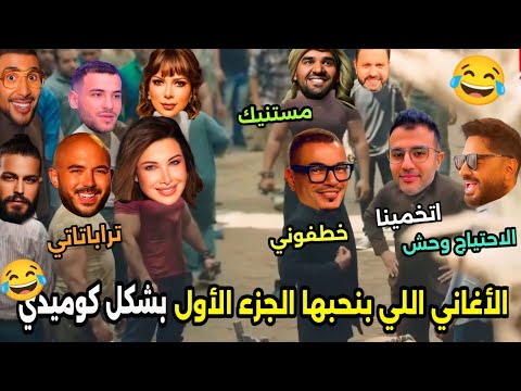 الاغاني اللى بنحبها لينا معاد خطفوني اتخمينا بشكل كوميدي الجزء الأول