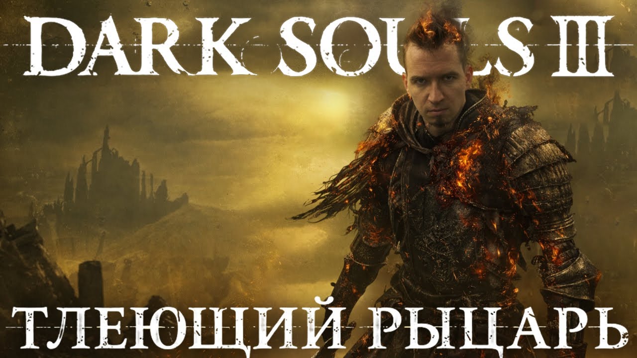 Впервые в дарк соулс 3 | Первое прохождение dark souls 3 на русском центральный стрим