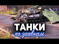 ТАНКИ по заявкам ☀ Веселимся на ваших любимых канистрах