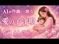♪A愛  愛の子守唄  作詞としさん 作曲AI