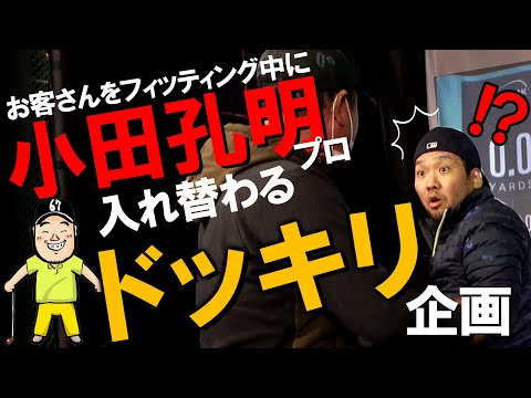 【賞金王 小田孔明プロ降臨】常連さんご夫婦のフィッティング撮影中に旦那さんの場面で小田孔明プロ登場!何も知らない濱レオンが驚愕します! 賞金王 ゴルフ