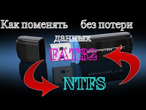Как поменять NTFS на FAT32 без потери данных