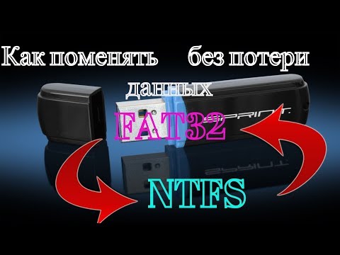 Как поменять NTFS на FAT32 без потери данных