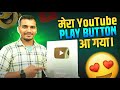   youtube play button    my first youtube play store  silver play button