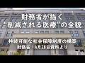 財務省が描く“削減される医療”の全貌 財務省:持続可能な社会保障制度の構築4月28日資料より
