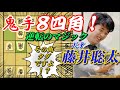 【名局】鬼手8四角!天才藤井聡太が魅せた逆転を呼び込む藤井マジック!