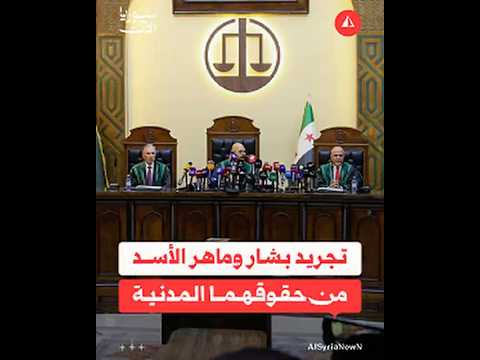 لحظة الإعلان عن تجريد بشار وماهر الأسد من حقوقهم المدنية
