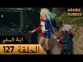 Sefirin Kızı مسلسل ابنة السفير الحلقة 127 للعربية بالدبلجة 