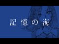 記憶の海/Saki AI《SynthVカバー》