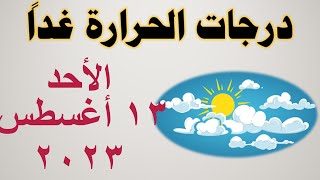 درجات الحرارة غداً في مصر | الأحد ١٣ أغسطس ٢٠٢٣ | حالة الطقس في مصر