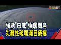 強颱"巴威"掃過破壞力驚人 巨型暴風圈直撲台灣！挾帶暴雨.強風吹翻汽車 關島滿目瘡痍｜非凡財經新聞｜20260707
