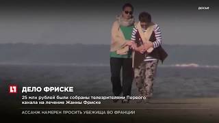 Суд обязал родителей Жанны Фриске вернуть “Русфонду” непотраченные деньги Суд обязал родителей Жанны Фриске вернуть “Русфонду” непотраченные деньги