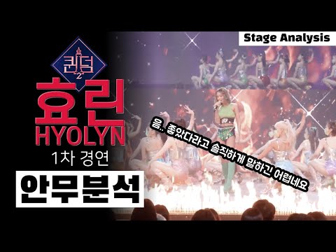 HYOLYN is definitely the queen but…/ Queendom2 / The 1st contest “Touch My Body” / Nano-analysis