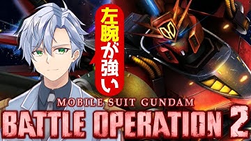 【バトオペ2】最近のバトオペが激アチ過ぎて配信せざるを￥