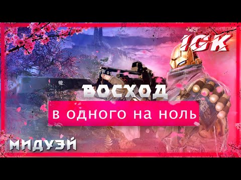 Видео: Восход (ПРОФИ) в соло без смертей