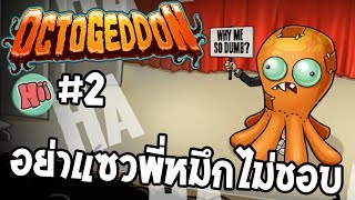 อย่าแซวพี่หมึกไม่ชอบ - Octogeddon #2