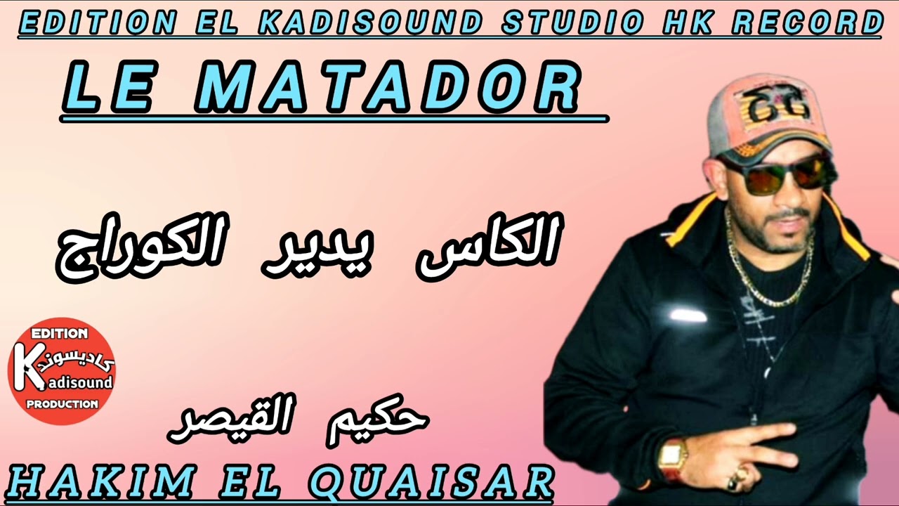 حكيم القيصر Hakim qaisar الكاس يدير الكوراج lkas idir lcourage 2025