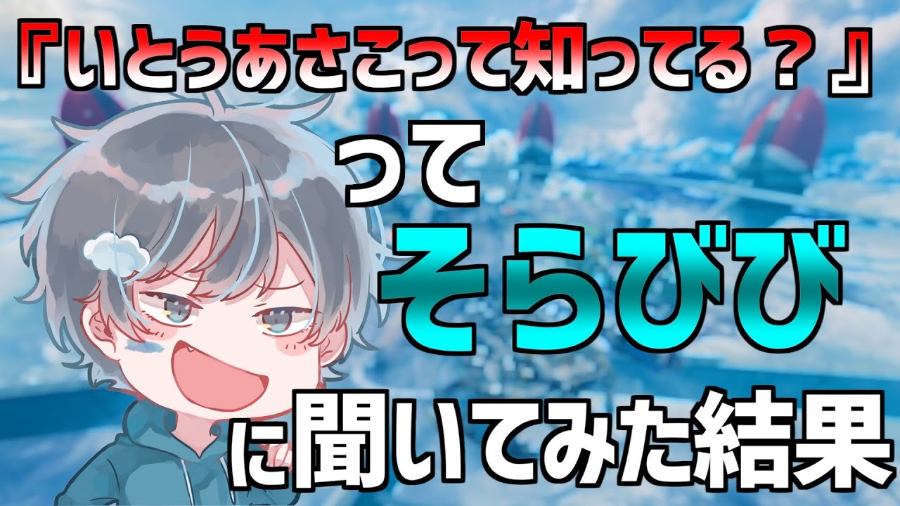 そらびびくんに『いとうあさこって知ってる？』って聞いたら意味不明な答えｗｗｗ